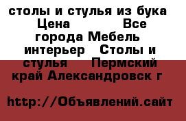 столы и стулья из бука › Цена ­ 3 800 - Все города Мебель, интерьер » Столы и стулья   . Пермский край,Александровск г.